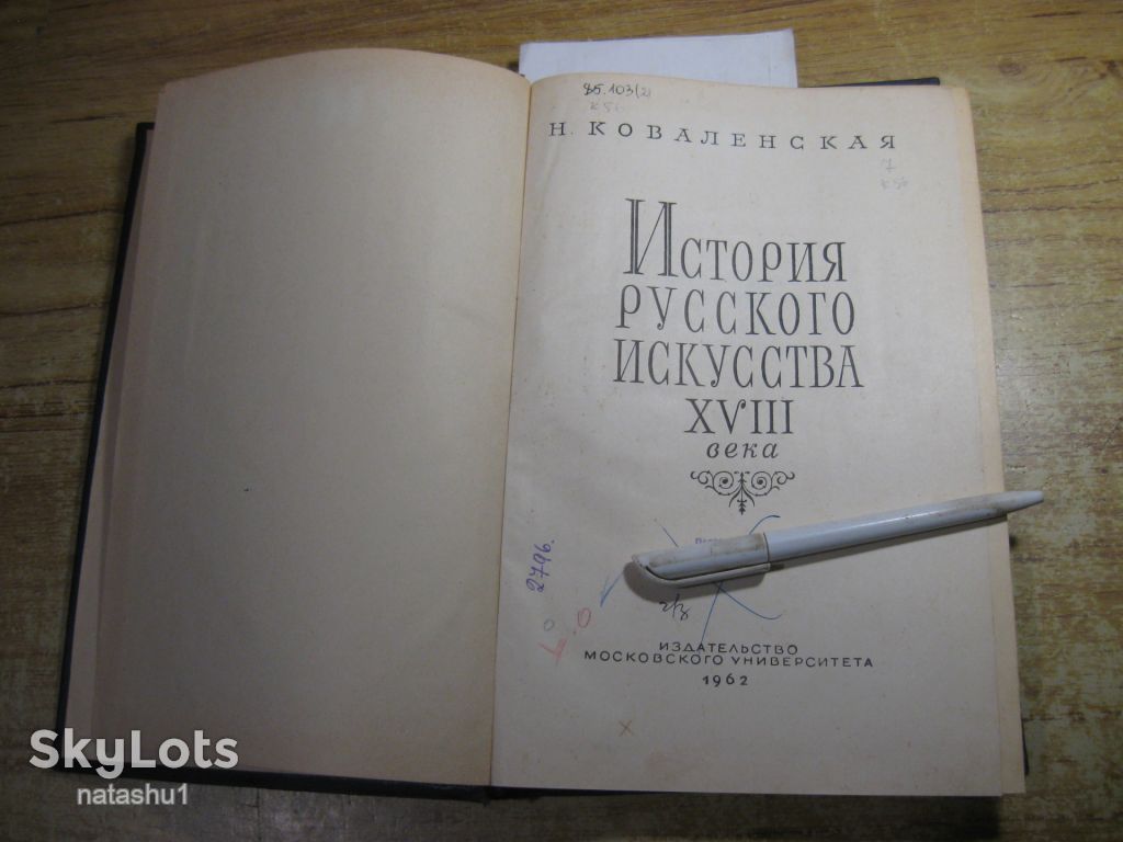 история искусства ХVIII века 1962г - фото фото фото 1