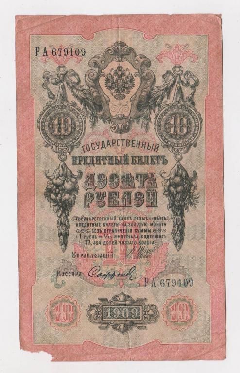 10 руб.  1909 г.  ШИПОВ - СОФРОНОВ  РОССИЯ  серия РА  - фото фото фото 0