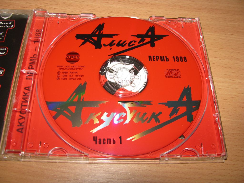 АЛИСА - Акустика Часть 1   (1995 APEX, 1st press, UEP) - фото фото фото 2
