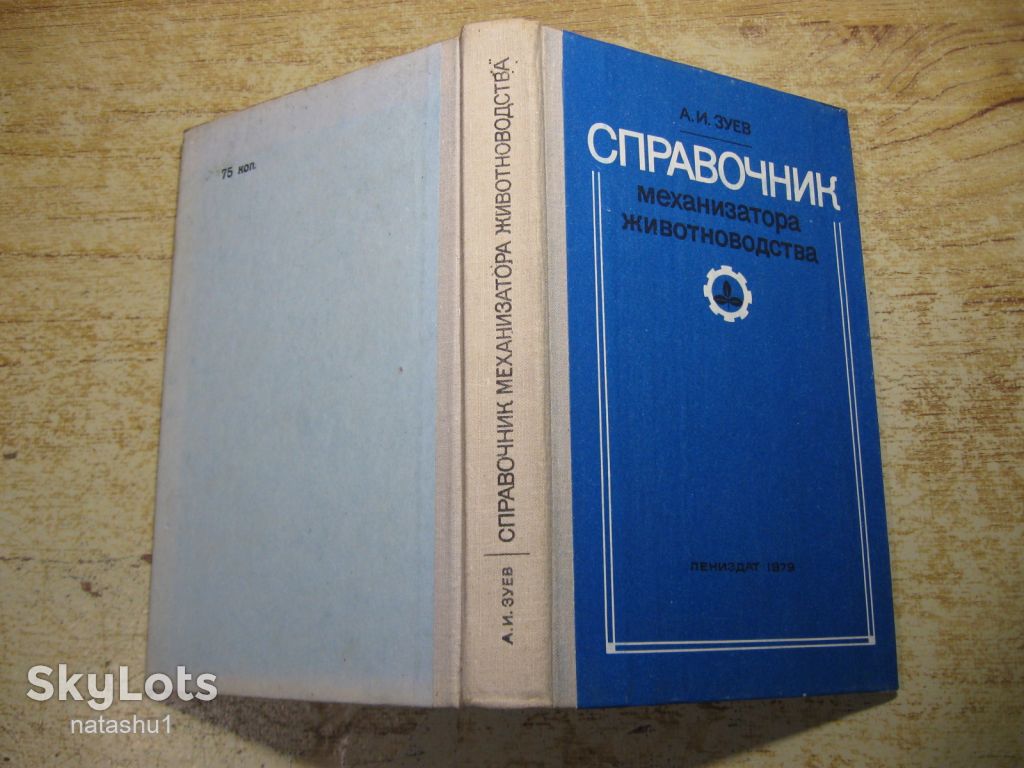 справочник механизатора животновода 1979г - фото фото фото 7