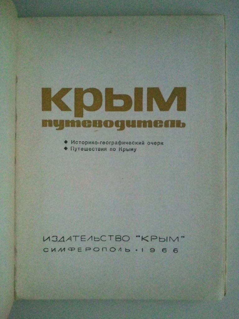 Крым. Путеводитель. 1966 г. - фото фото фото 2