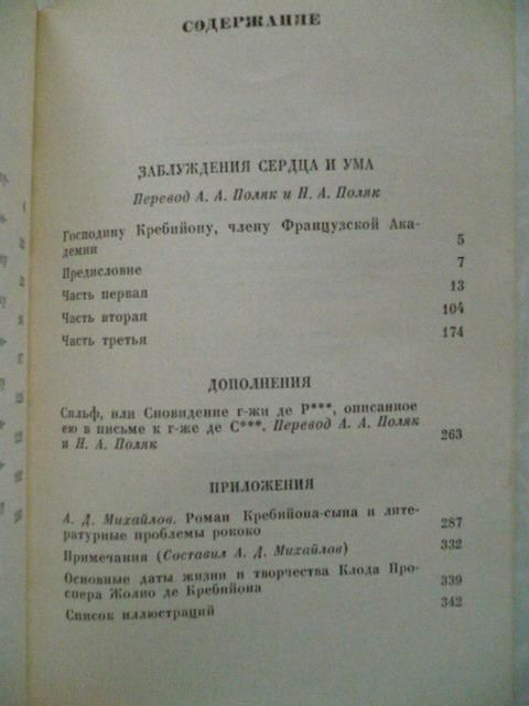 Кребийон-сын. Заблуждения сердца и ума - фото фото фото 3