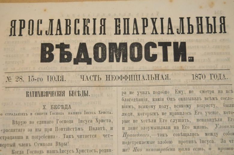 ГАЗЕТА ЯРОСЛАВСКИЕ ЕПАРХИАЛЬНЫЕ ВЕДОМОСТИ 1870Г. №28 ЧАСТЬ НЕОФФИЦИАЛЬНАЯ - фото фото фото 1