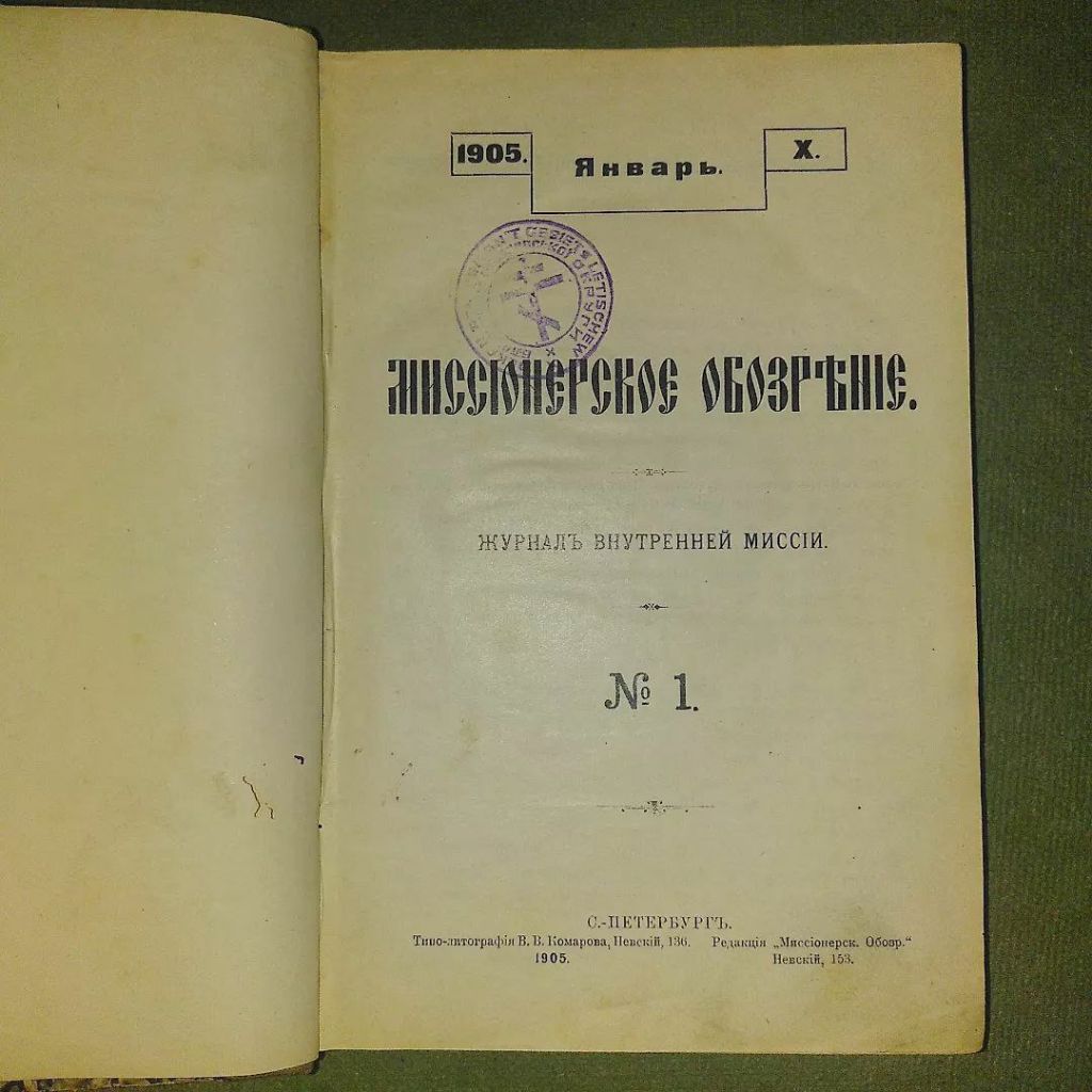 Миссионерское обозрение 	1905 Сектантство Сектантский суд Староверие Староверы - фото фото фото 8