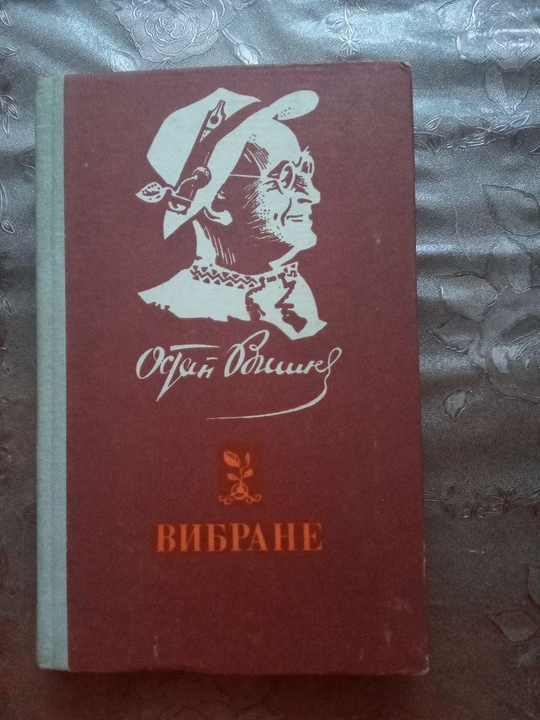 ОСТАП ВИШНЯ. ВИБРАНЕ,1981 - фото фото фото 0
