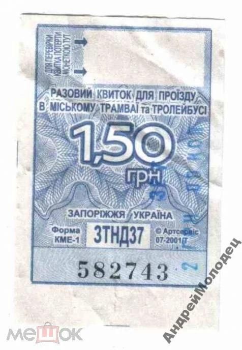 Талон на проезд. Украина. Запорожье. Переоценка. - фото фото фото 0