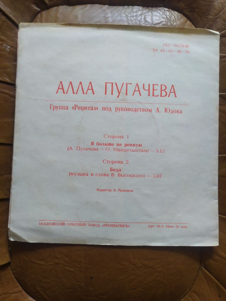 Алла Пугачева Я Больше Не Ревную / Беда flexi - фото фото фото 2