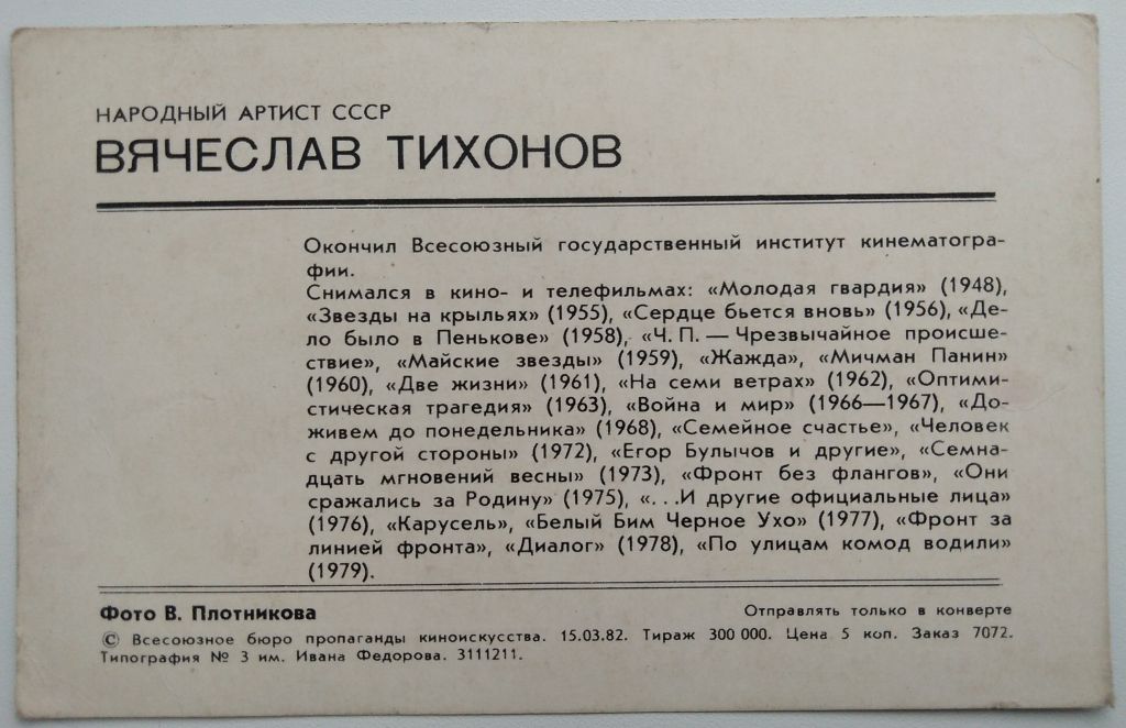 Вячеслав Тихонов Актеры СССР Кино - фото фото фото 1