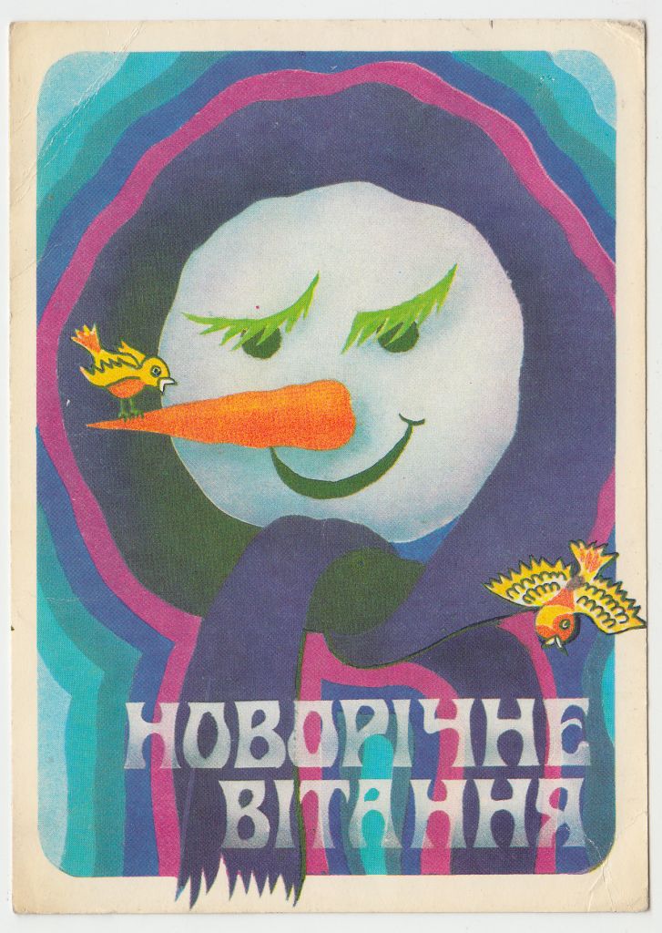 Новорічне вітання 1982 Матяш P8 - фото фото фото 0