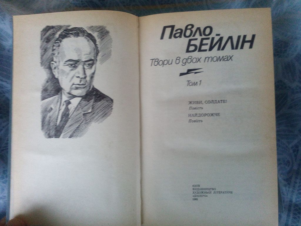 Павло Бейлін Твори в двох томах 1985 - фото фото фото 1