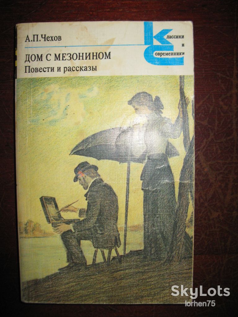 А. П. Чехов "Дом с мезонином". - фото фото фото 0
