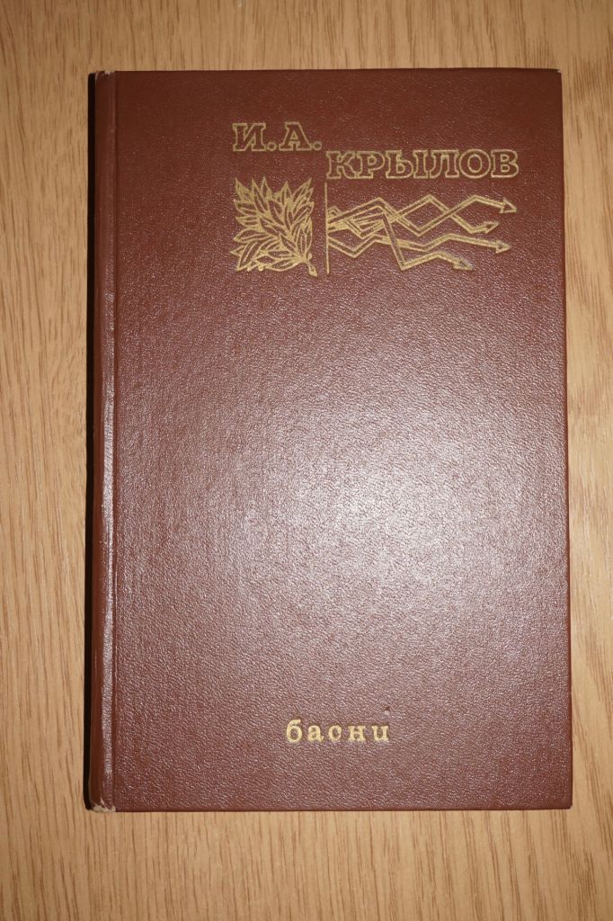 И.А.Крылов. Басни. - фото фото фото 0