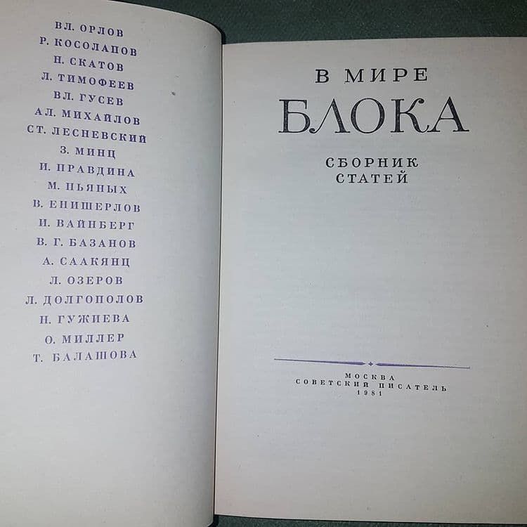 В мире Блока	Орлов	1981 - фото фото фото 2