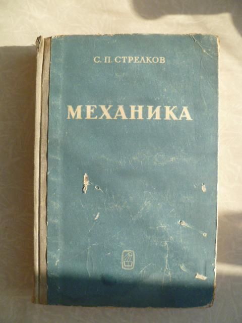 Стрелков С.П. Механика. - фото фото фото 0