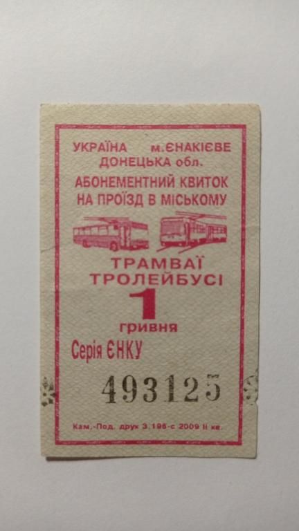 Талон на проїзд. Україна. Єнакієве. - фото фото фото 0