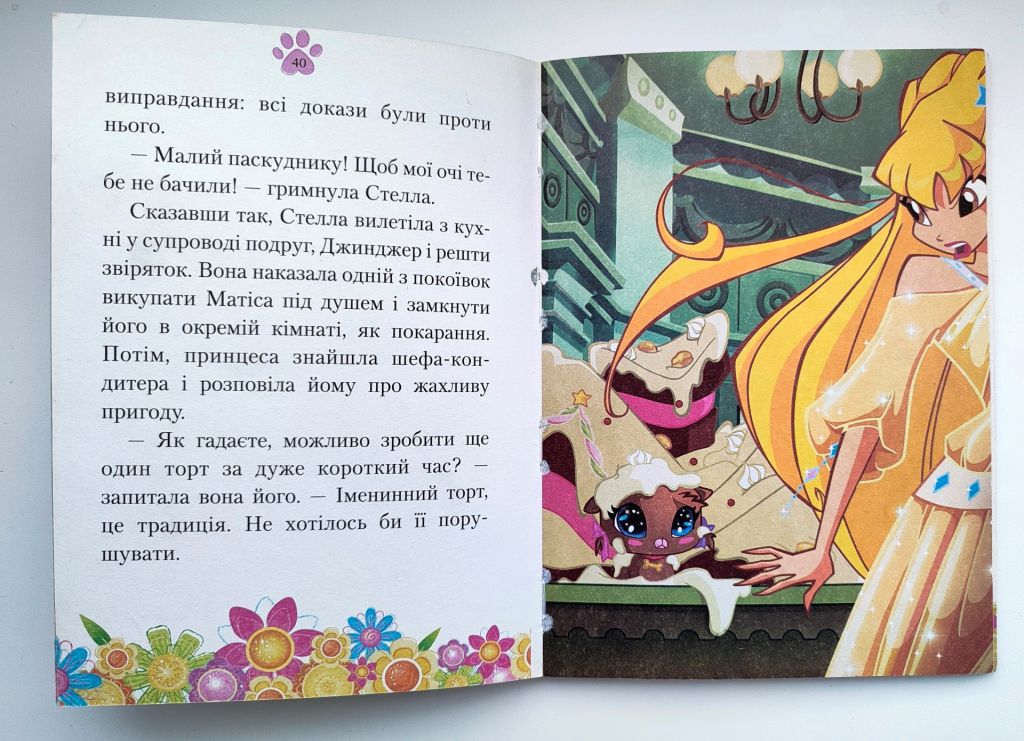 Реджина Біцці.  Серед нас новенький. Читаємо з Вінкс. К.: національний книжковий проект. 2010р - фото фото фото 6