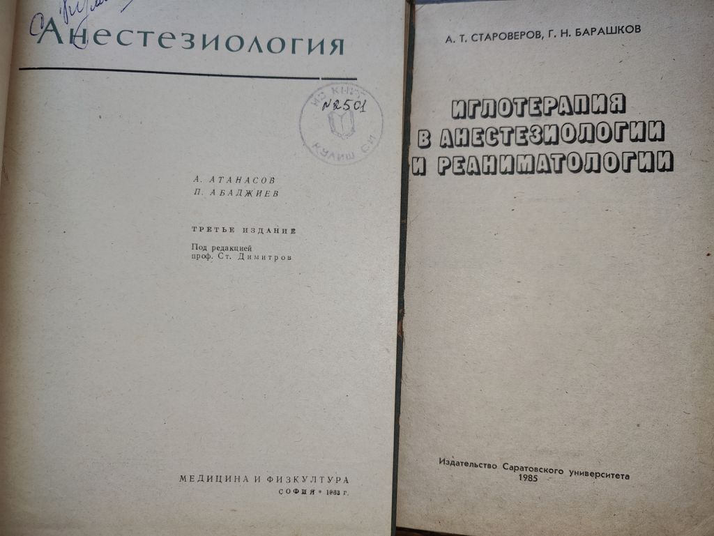книги Анестезиолкниги: АНЕСТЕЗИОЛОГИЯ, III-e изд., 1963. ИГЛОТЕРАПИЯ В АНЕСТЕЗИОЛОГИИ И РЕАНИМАТОЛОГИИ 1985 - фото фото фото 1