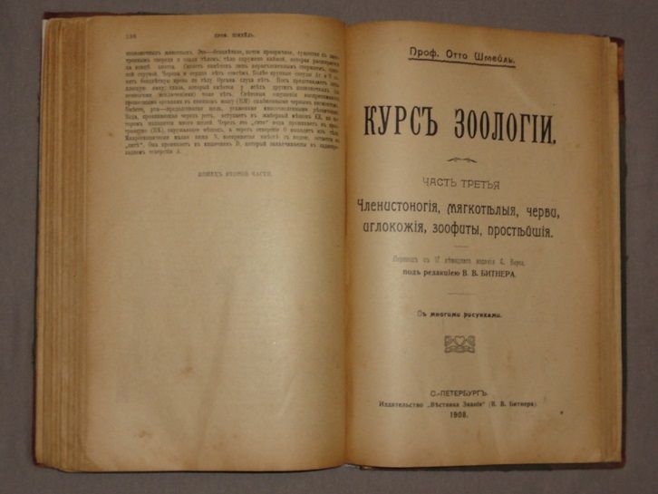 Отто Шмейль. Курс зоологии. 1908. - фото фото фото 7