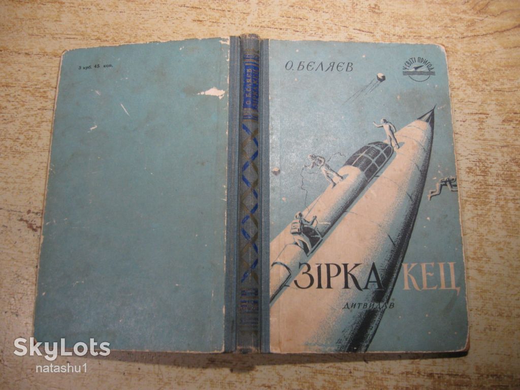 зірка кец 1958г фантастика - фото фото фото 9