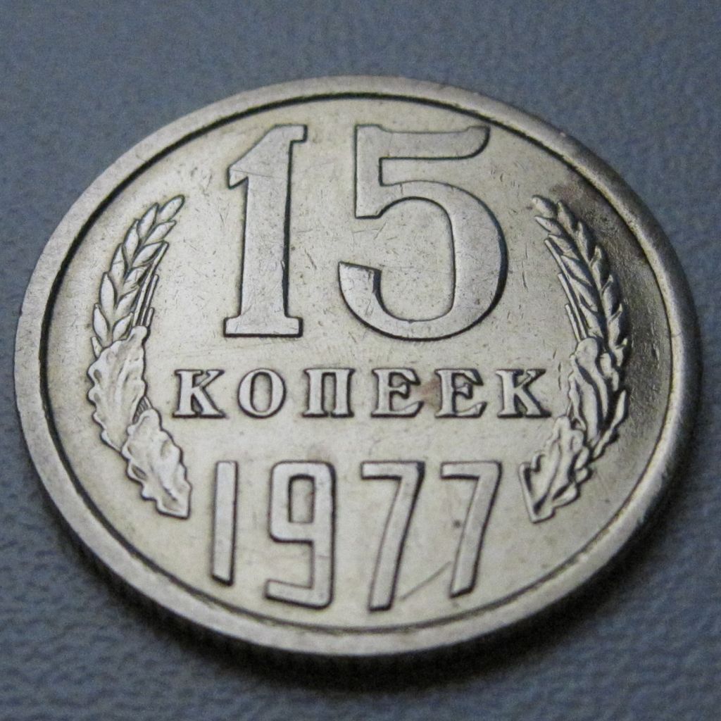 СРСР 15 копійок 1977 року #39458 - фото фото фото 1