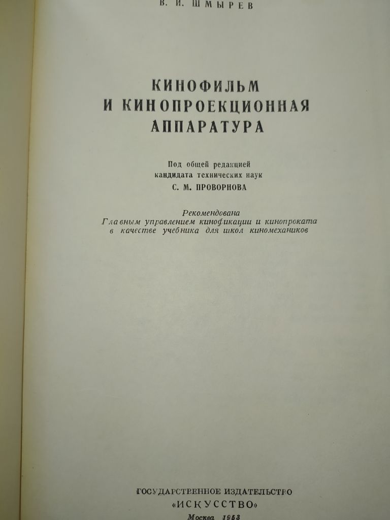 книга: КИНОФИЛЬМ И КИНОПРОЕКЦИОННАЯ АППАРАТУРА 1953г. - фото фото фото 1