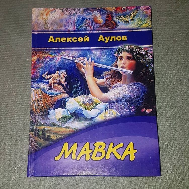 Мавка	Аулов	2008 - фото фото фото 0