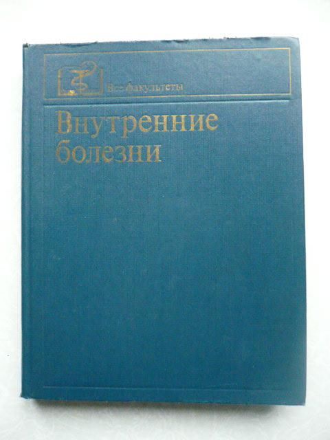 Внутренние болезни. А.С. Сметнев. - фото фото фото 0