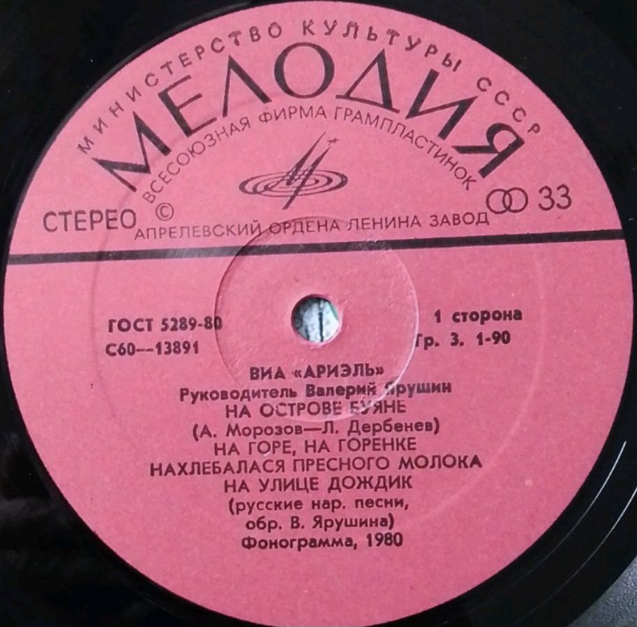 ВИА Ариэль / Ariel - На Острове Буяне - 1980.   (LP). 12. Vinyl. Пластинка. - фото фото фото 2