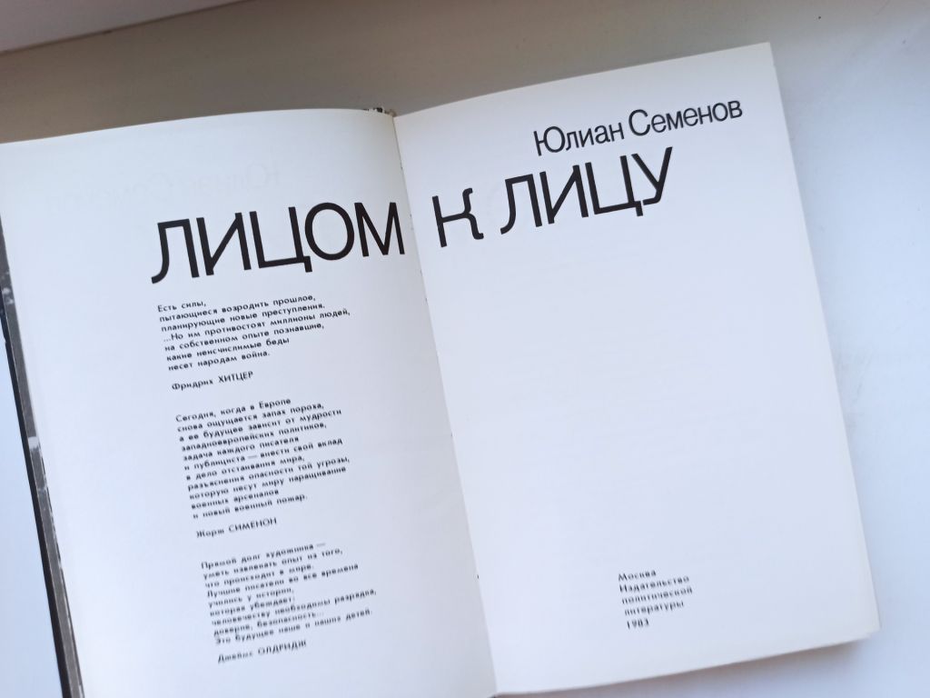 Лицом к лицу - Юлиан Семенов - - фото фото фото 3