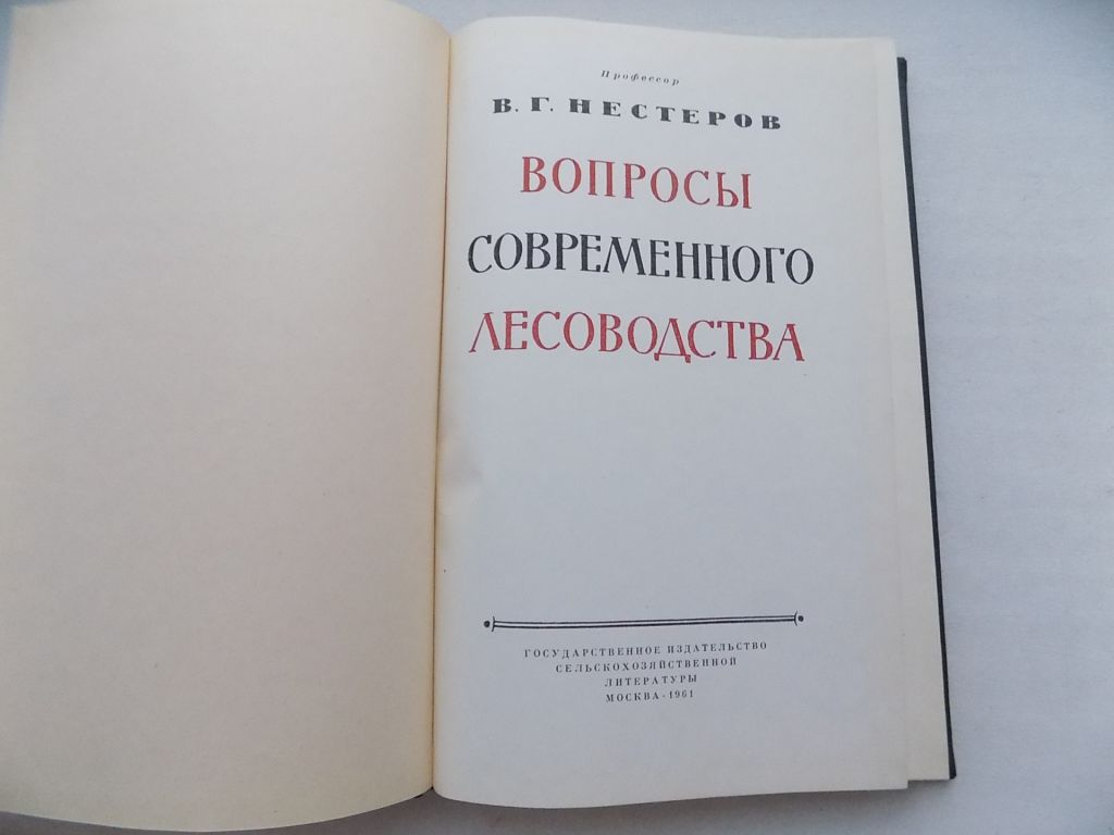 Книга В.Нестеров Вопросы современного лесоводства - фото фото фото 3