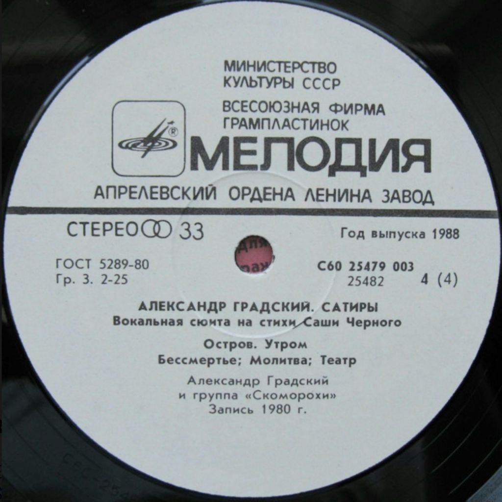 Александр Градский / Скоморохи - Сатиры - 1980.  (2LP). 12. Vinyl. Пластинки - фото фото фото 6