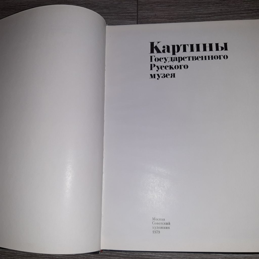 Альбом репродукций  картины государственного русского  музея 1979г. - фото фото фото 2