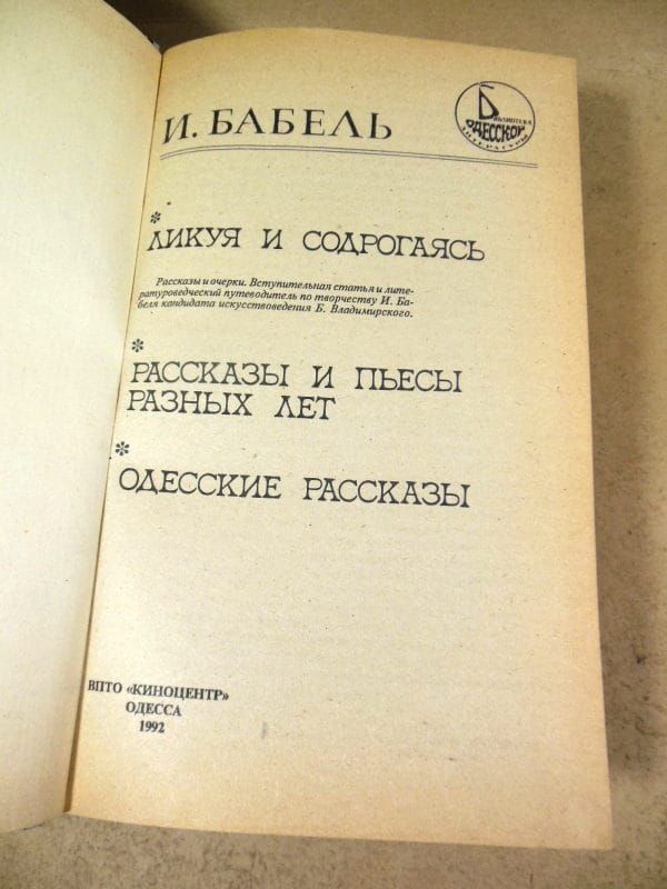 И.Бабель. Ликуя и содрогаясь. Рассказы и пьесы разных лет. Одесские рассказы - фото фото фото 1