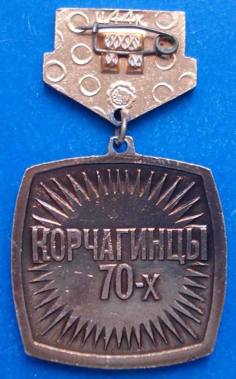 Корчагинцы 70-х Ленин 100 ВЛКСМ - фото фото фото 1