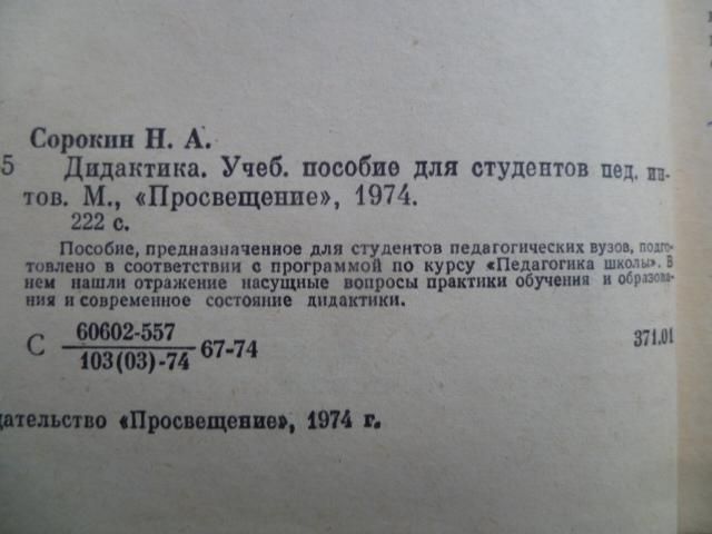 Сорокин Н.А. Дидактика. - фото фото фото 3