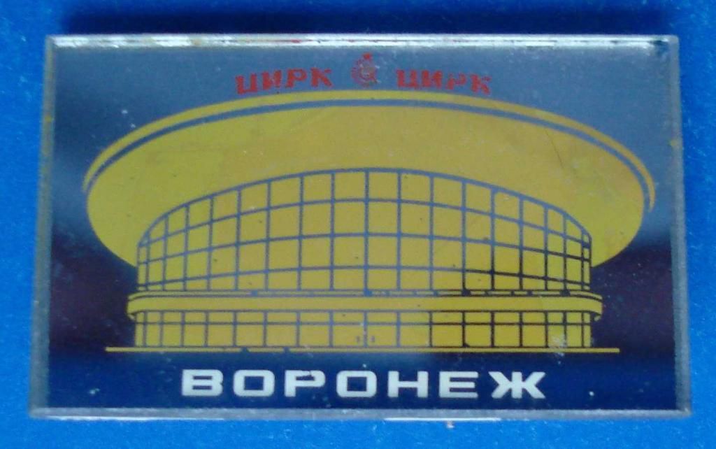 Воронеж цирк - фото фото фото 0