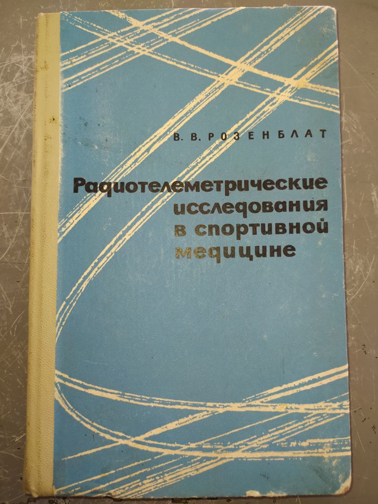 книга: РАДИОТЕЛЕМЕТРИЧЕСКИЕ ИССЛЕДОВАНИЯ В СПОРТИВНОЙ МЕДИЦИНЕ 1967г. - фото фото фото 0