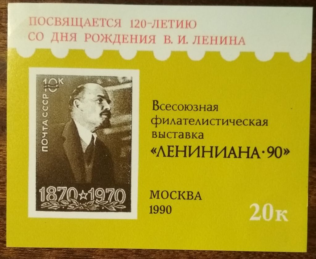 СССР Лениниада-90 120 лет рождения Ленина 1990 - фото фото фото 0