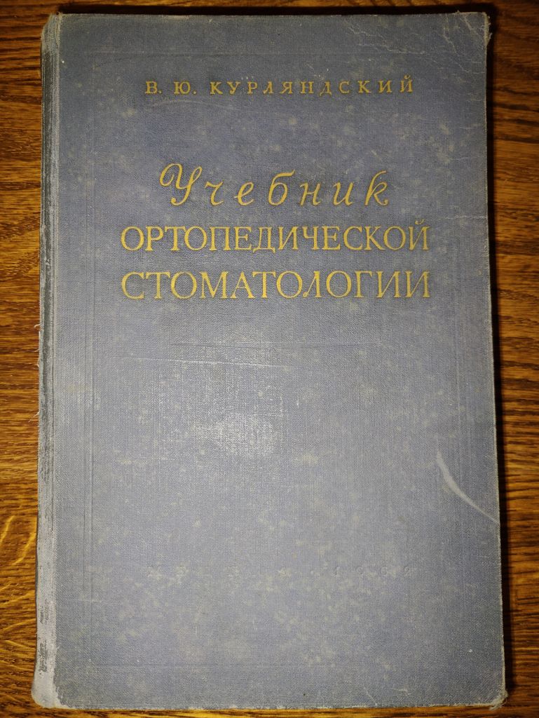 книга: УЧЕБНИК ОРТОПЕДИЧЕСКОЙ СТОМАТОЛОГИИ, II-е изд., 1962г. - фото фото фото 0
