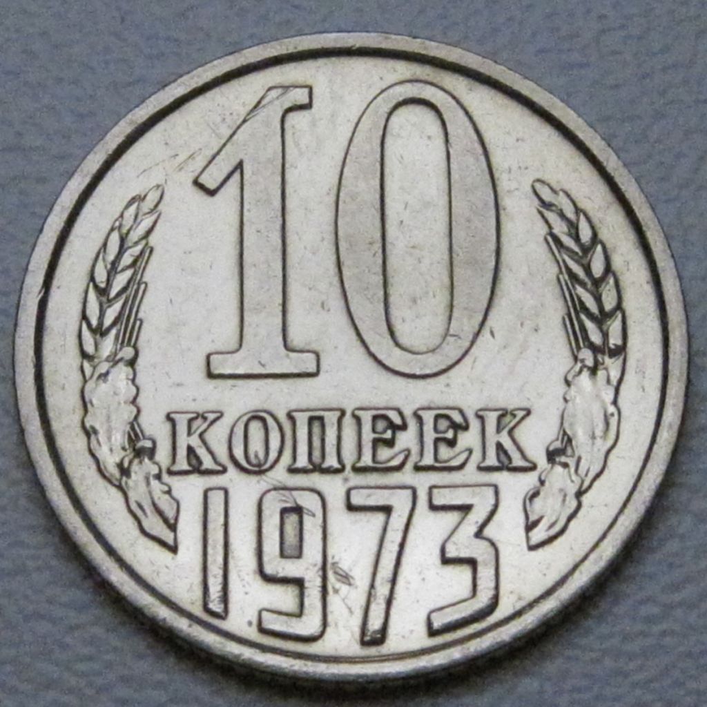СРСР 10 копійок 1973 року #39273 - фото фото фото 0