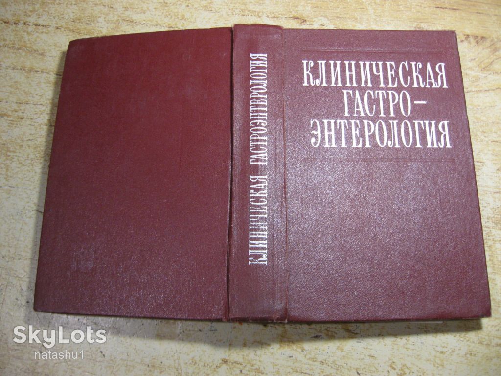 клиническая гастроэнтерология 1978г - фото фото фото 7