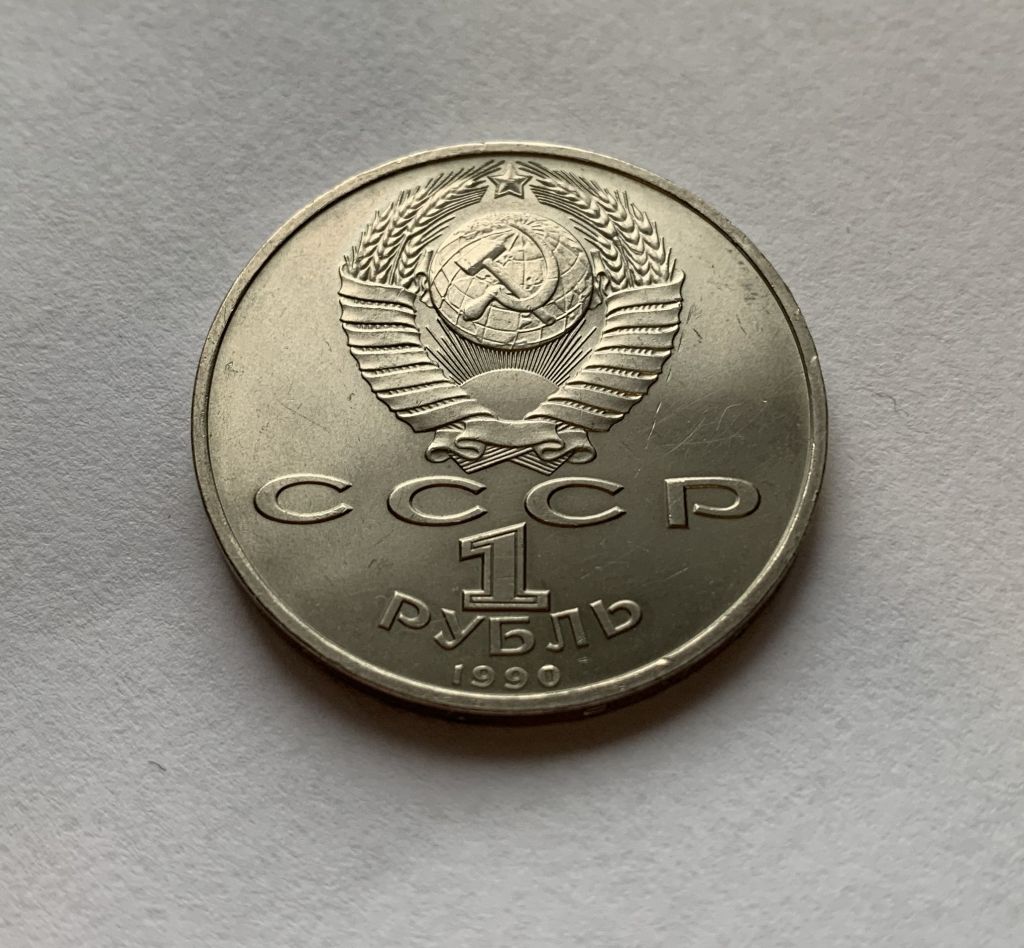 МОНЕТА 1 РУБЛЕЙ СССР 1990 год 500 ЛЕТ ФРАНЦИСК СКОРИНА - фото фото фото 1