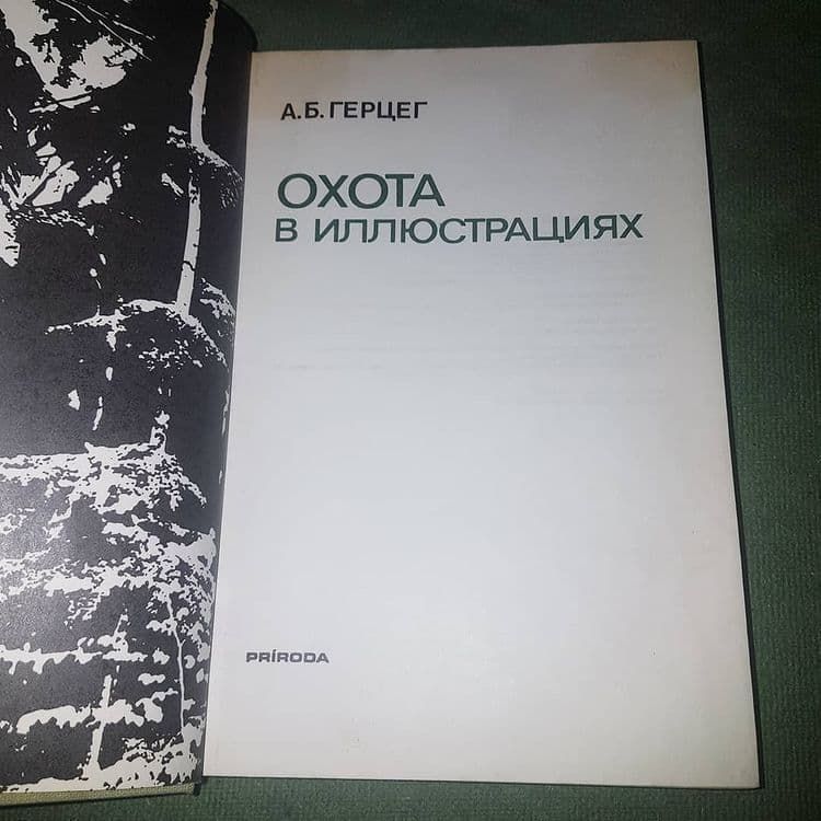 Охота в иллюстрациях	Герцег	1984 - фото фото фото 8