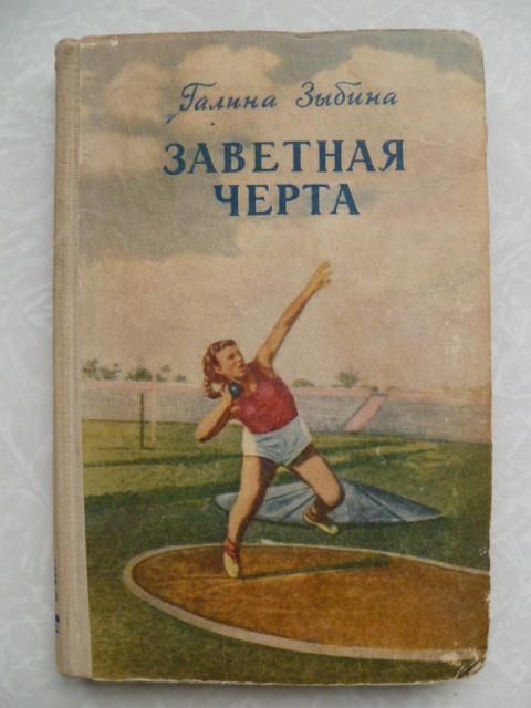 Галина Зыбина.Заветная черта. - фото фото фото 0