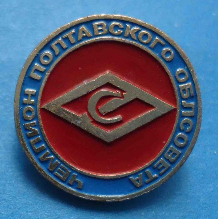 ДСО Спартак Чемпион полтавского облсовета - фото фото фото 0