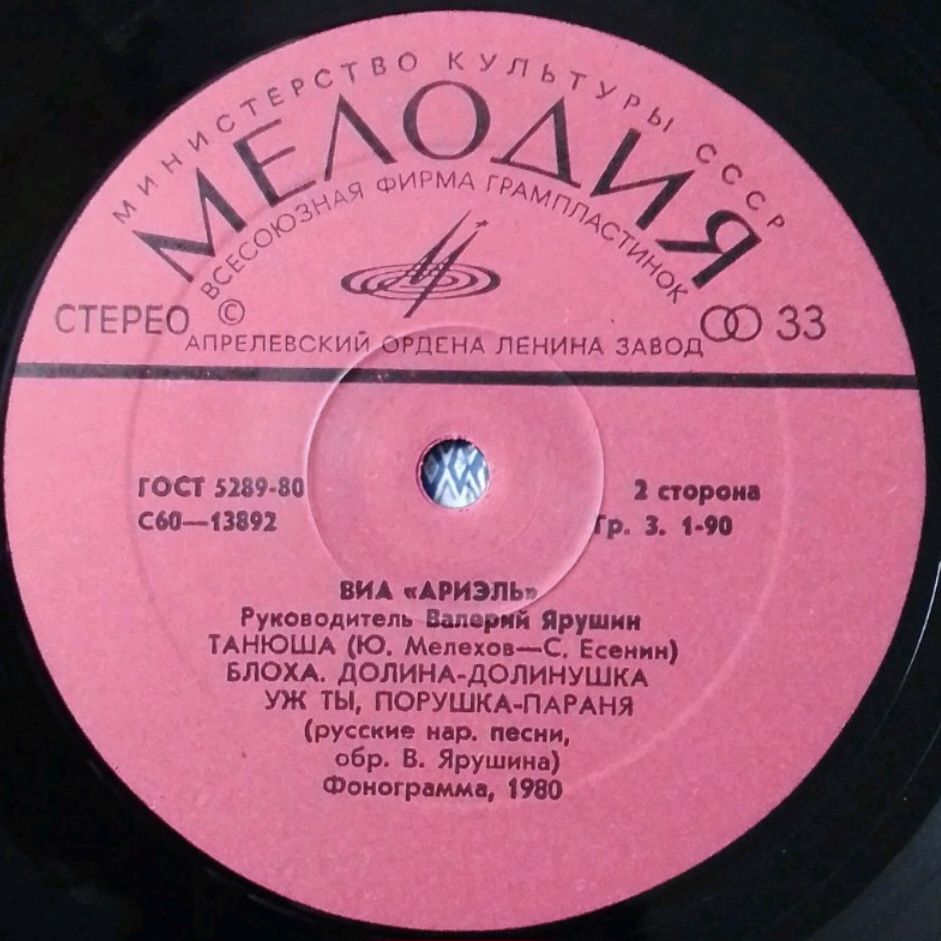 ВИА Ариэль / Ariel - На Острове Буяне - 1980.   (LP). 12. Vinyl. Пластинка. - фото фото фото 3