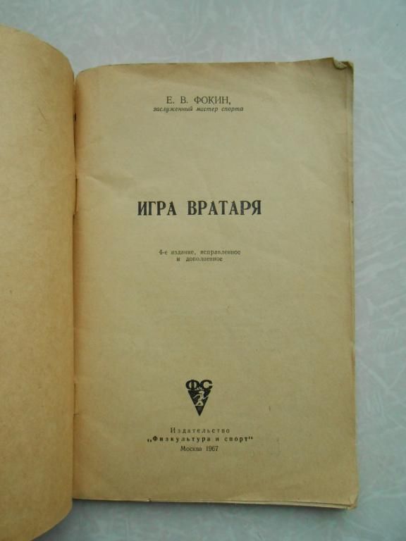 Фокин Е.В. Игра вратаря. - фото фото фото 1
