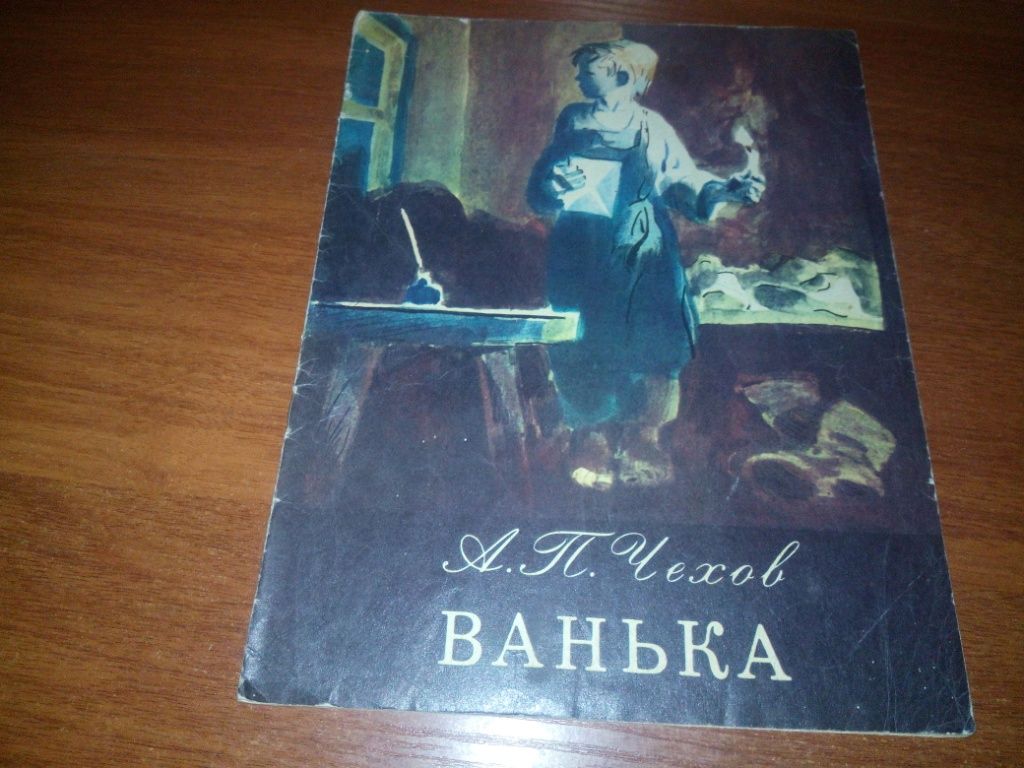 Чехов А.П. ВАНЬКА - фото фото фото 0