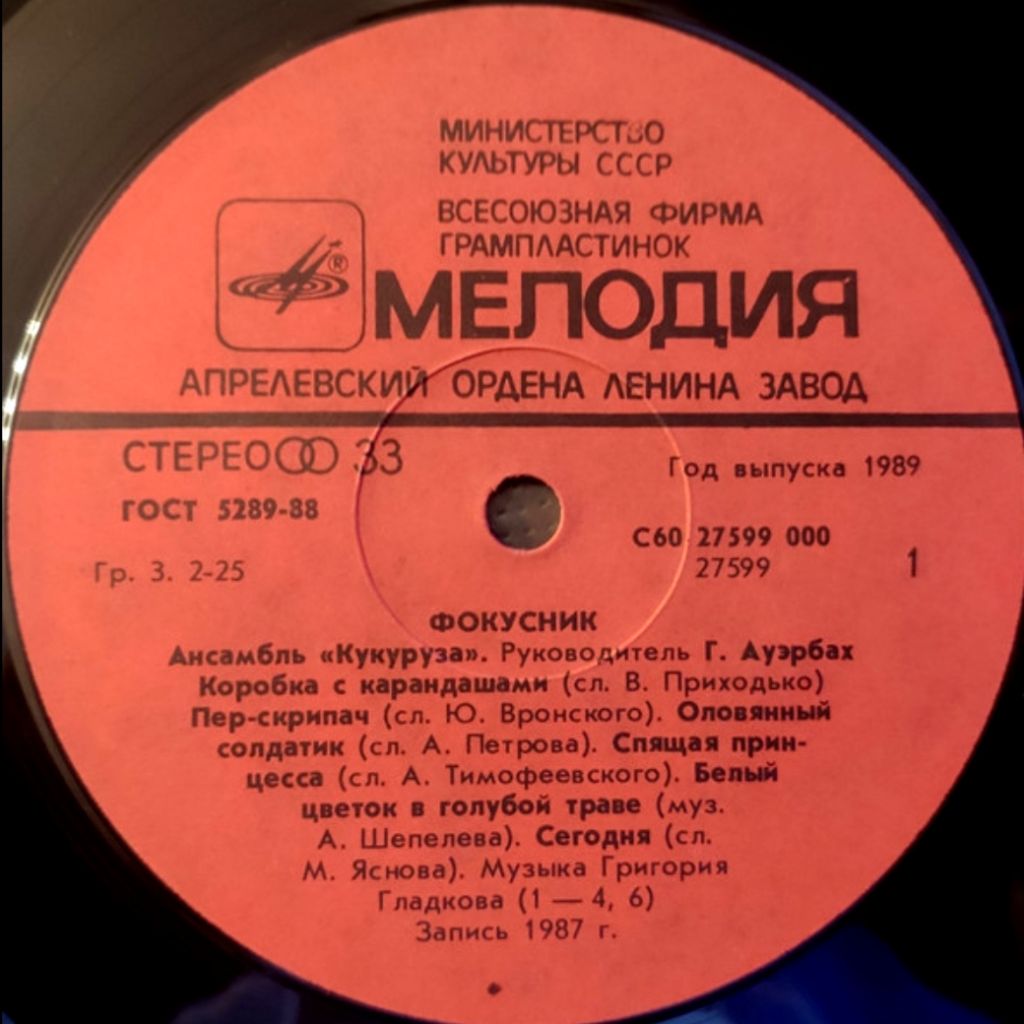 Кукуруза - Фокусник - 1987.   (LP). 12. Vinyl. Пластинка. - фото фото фото 2
