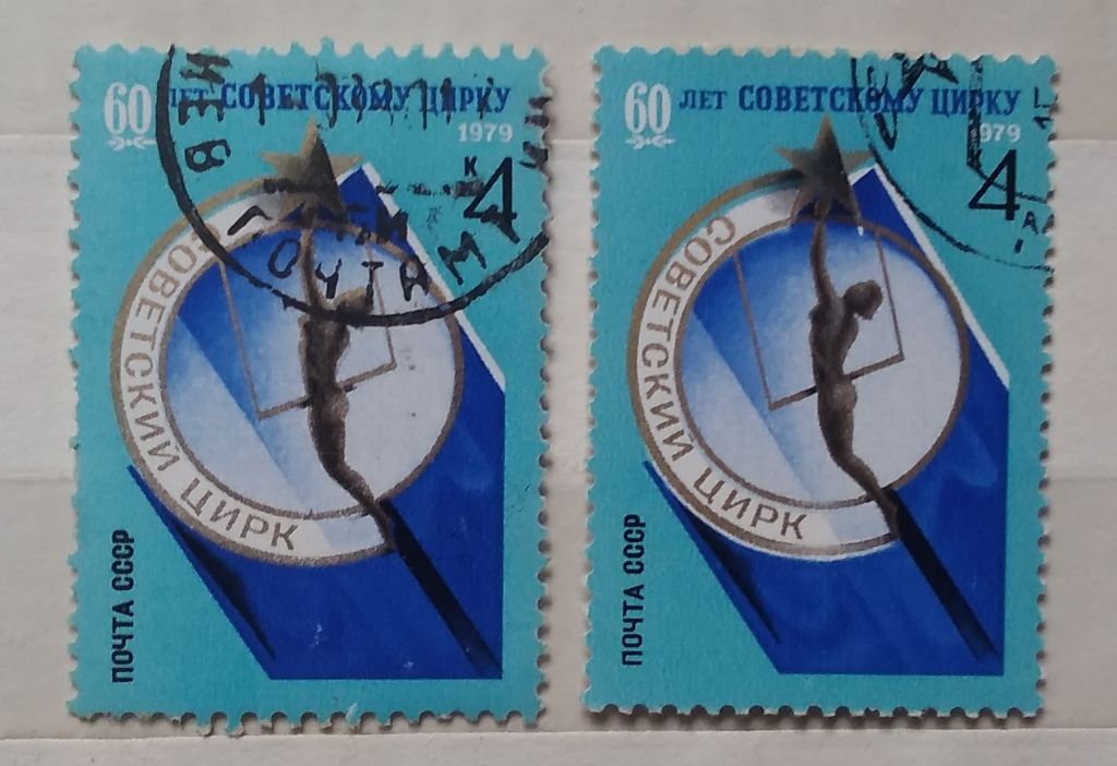 СССР 1979 г - 60 лет советскому цирку - фото фото фото 0